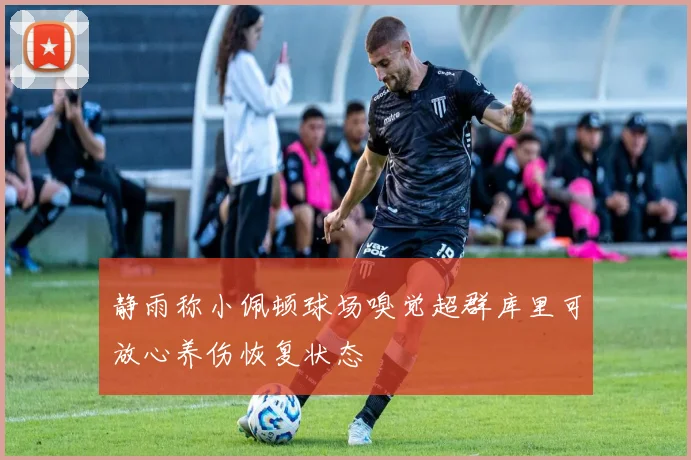 静雨称小佩顿球场嗅觉超群库里可放心养伤恢复状态