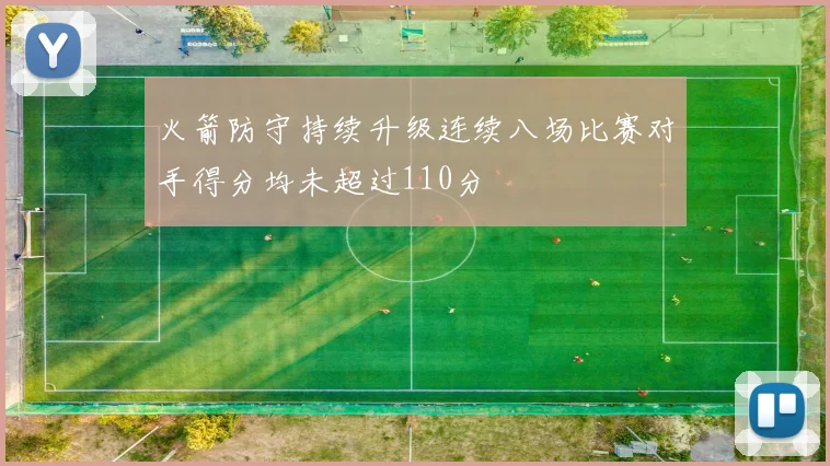 火箭防守持续升级连续八场比赛对手得分均未超过110分